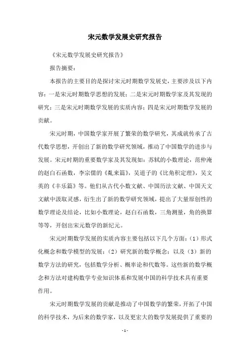 宋元数学发展史研究报告