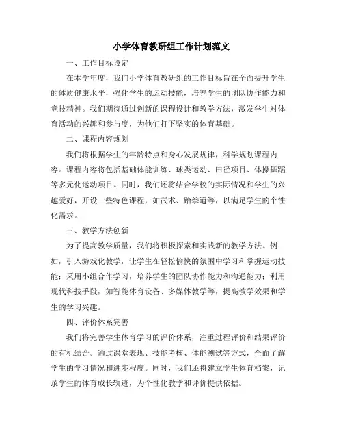 小学体育教研组工作计划范文
