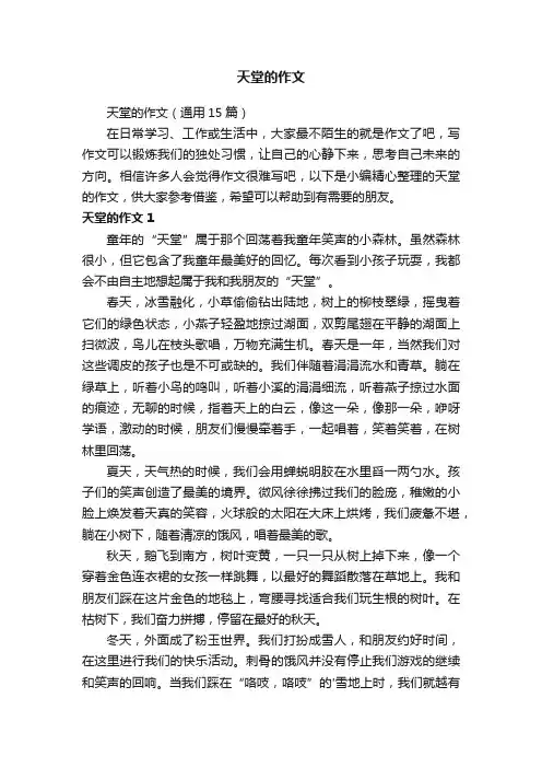天堂的作文（通用15篇）