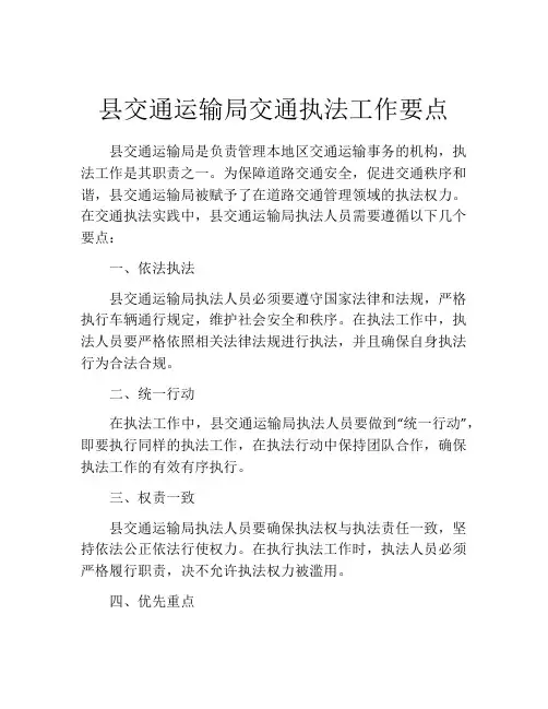 县交通运输局交通执法工作要点