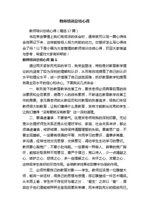 教师培训总结心得（精选17篇）