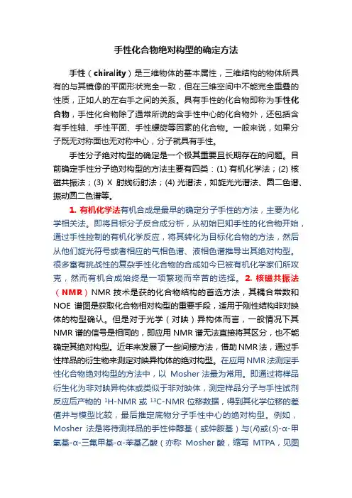 手性化合物绝对构型的确定方法