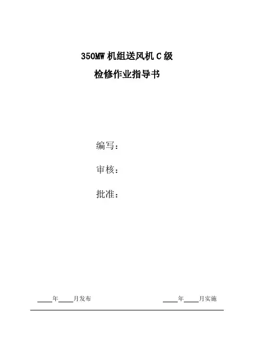 350MW机组锅炉送风机C级检修作业指导书