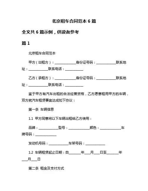 北京租车合同范本6篇