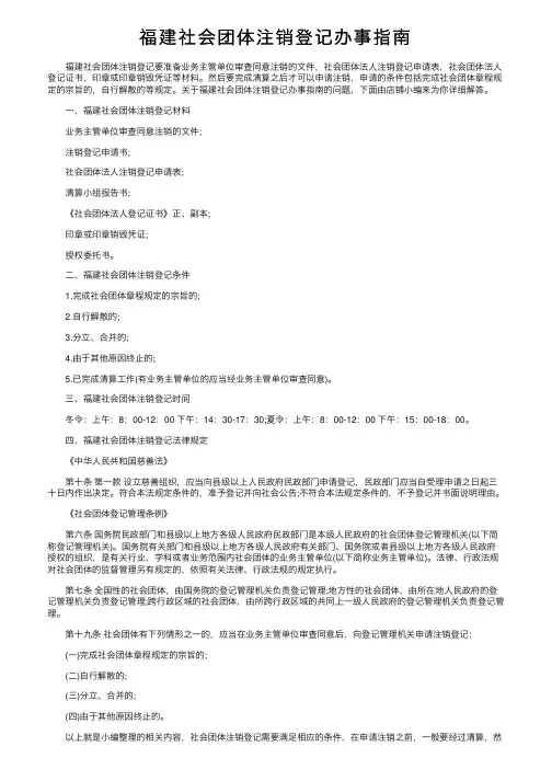福建社会团体注销登记办事指南