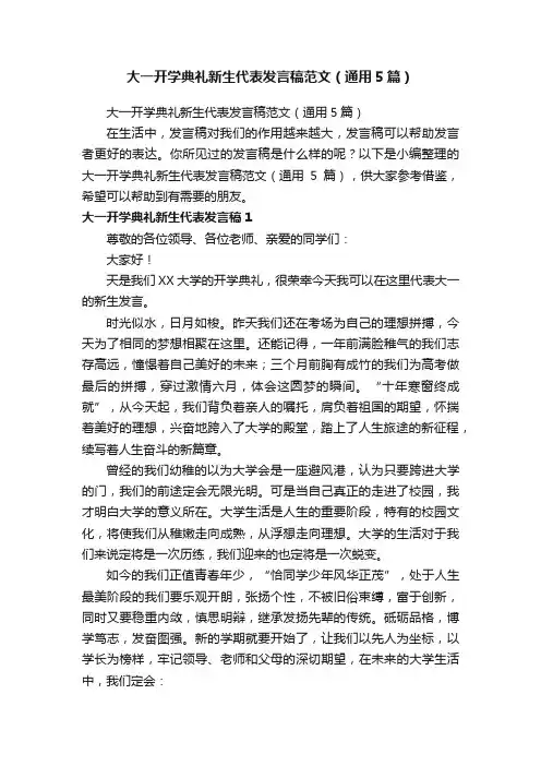 大一开学典礼新生代表发言稿范文（通用5篇）