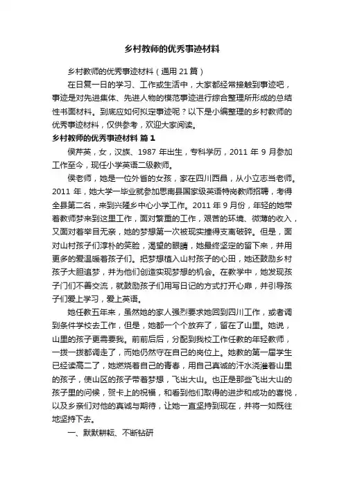 乡村教师的优秀事迹材料（通用21篇）