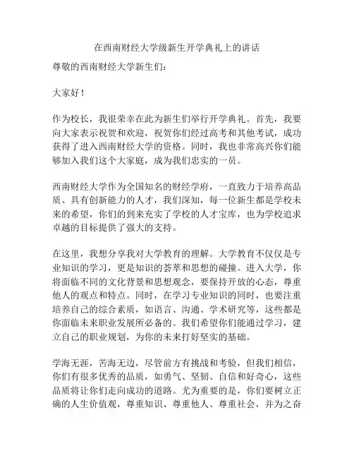 在西南财经大学级新生开学典礼上的讲话