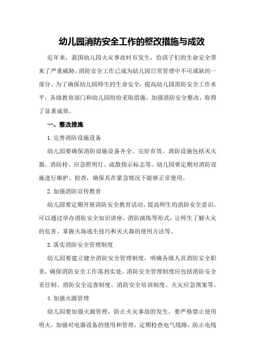 幼儿园消防安全工作的整改措施与成效