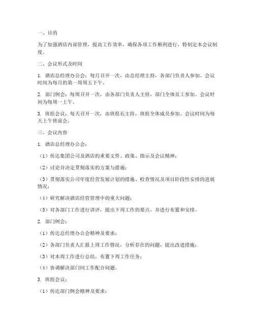 酒店管理会议制度