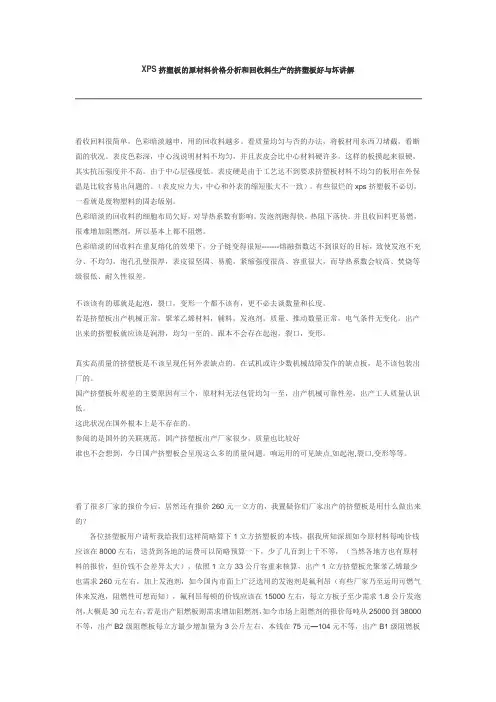 XPS挤塑板的原材料价格分析和回收料生产的挤塑板好与坏讲解