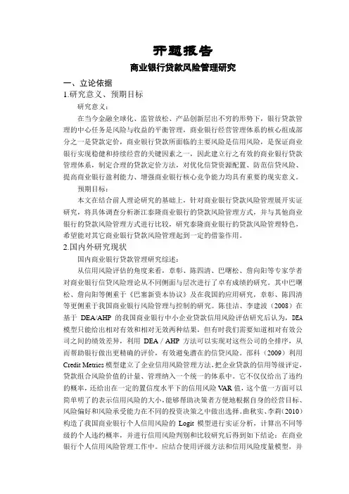 商业银行贷款风险管理研究【开题报告】