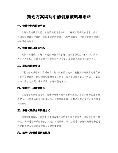 策划方案编写中的创意策略与思路