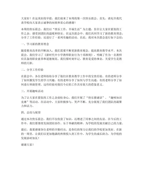 教师快乐晨会总结发言稿