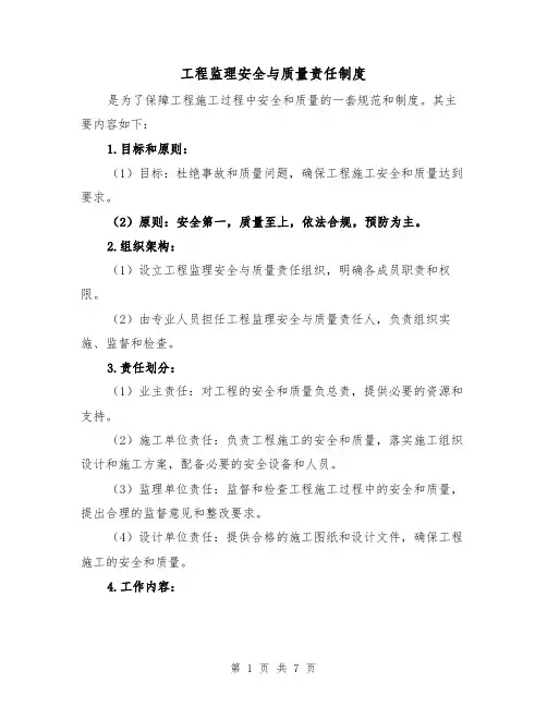 工程监理安全与质量责任制度(3篇)