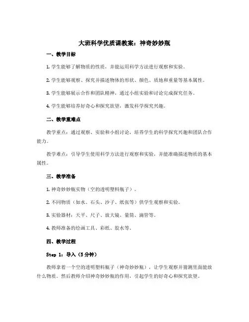 大班科学优质课教案：神奇妙妙瓶