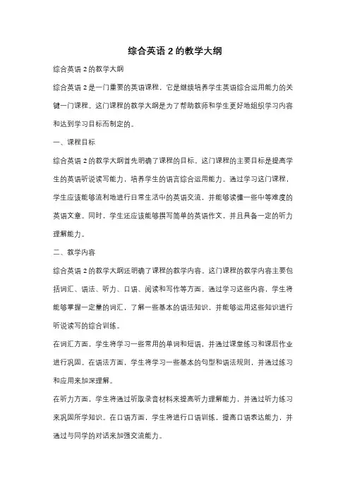 综合英语2的教学大纲