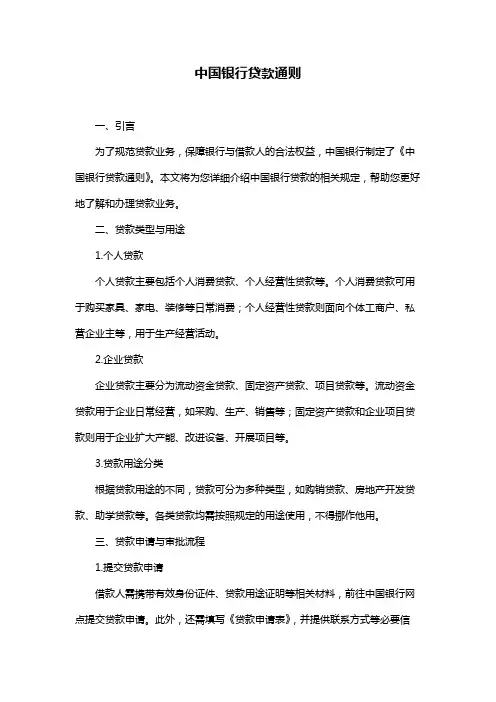 中国银行贷款通则