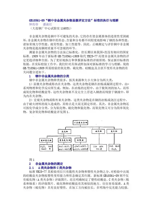 GB10561-89“钢中非金属夹杂物显微评定方法”标准的执行与理解