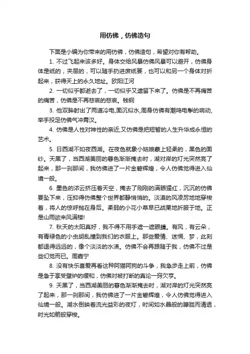 用仿佛，仿佛造句