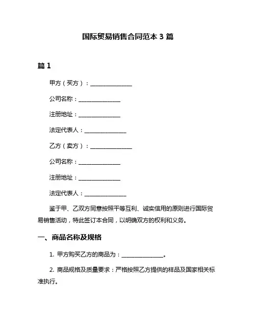 国际贸易销售合同范本3篇
