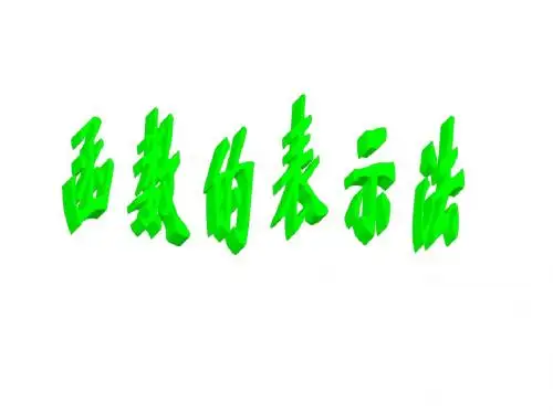 【数学】2.2.2《函数表示法》课件(北师必修1)