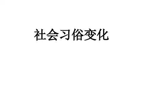 《民国时期的社会习俗变化》