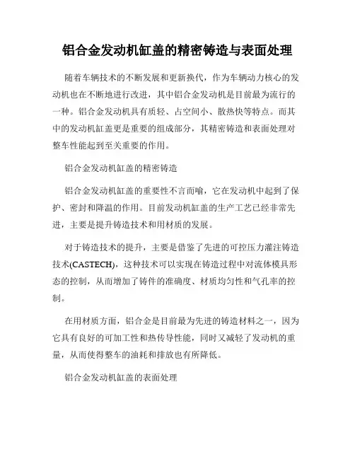 铝合金发动机缸盖的精密铸造与表面处理