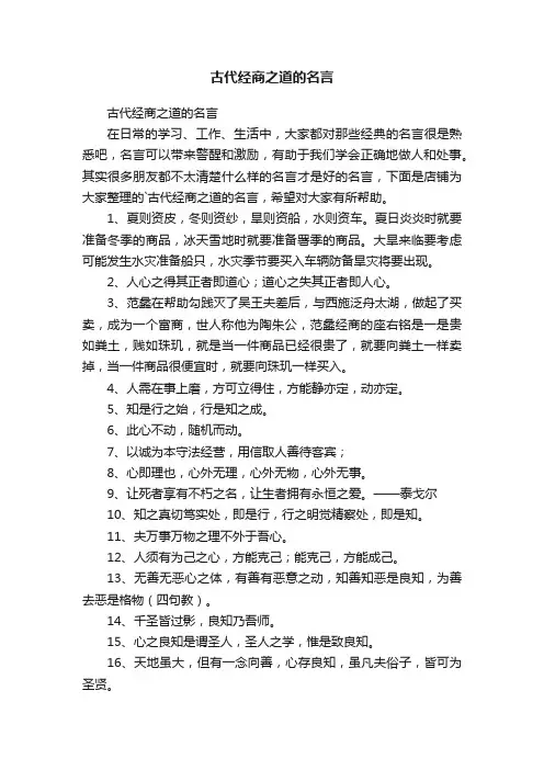 古代经商之道的名言