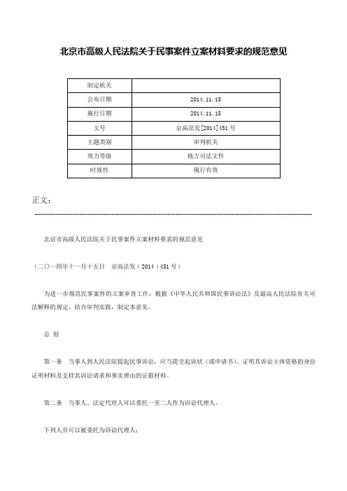 北京市高级人民法院关于民事案件立案材料要求的规范意见-京高法发[2014]451号