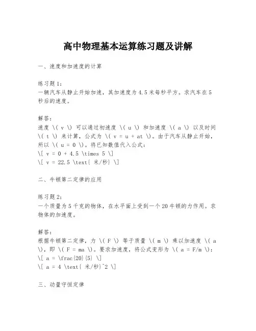 高中物理基本运算练习题及讲解