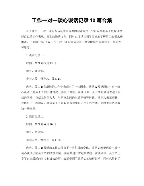 工作一对一谈心谈话记录10篇合集