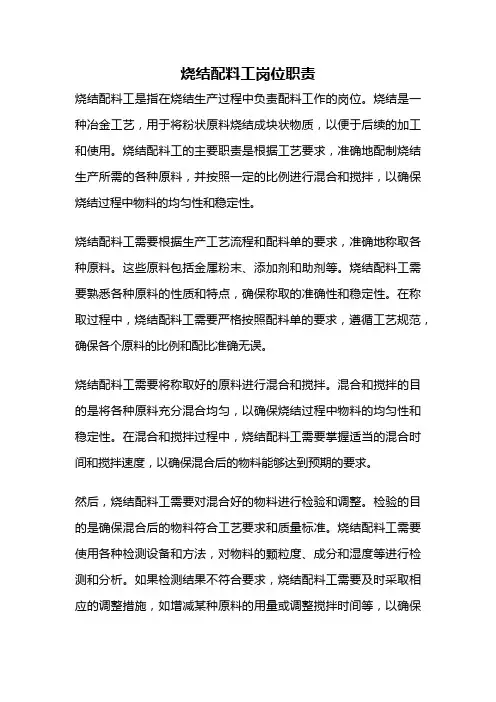 烧结配料工岗位职责