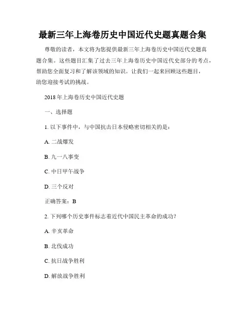最新三年上海卷历史中国近代史题真题合集