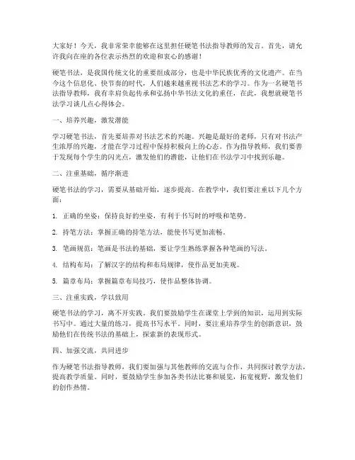 硬笔书法指导教师发言稿