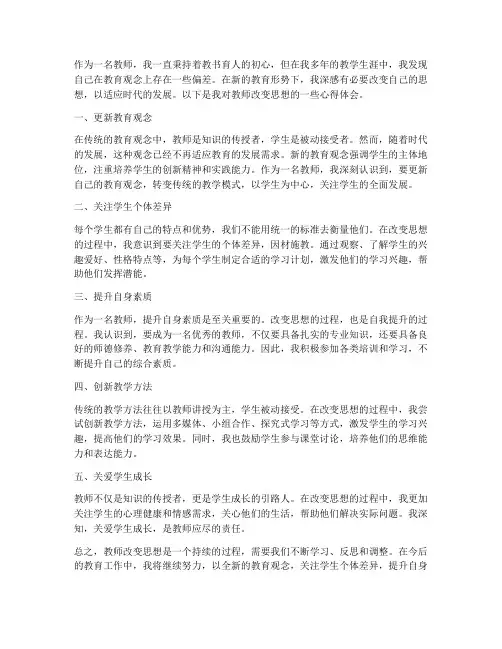 教师改变思想心得体会