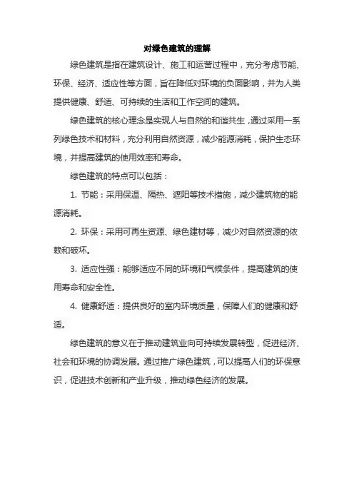对绿色建筑的理解