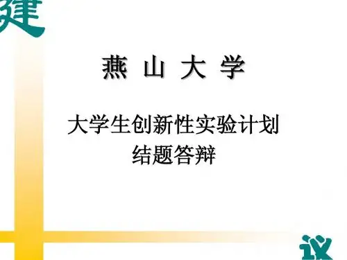 燕 山 大 学 研究生学位论文开题报告