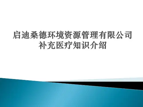 补充医疗PPT课件(简版)