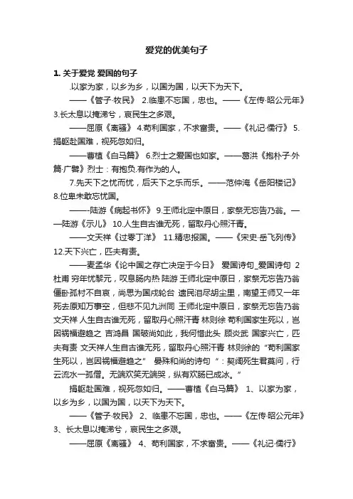 爱党的优美句子