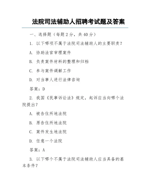 法院司法辅助人招聘考试题及答案