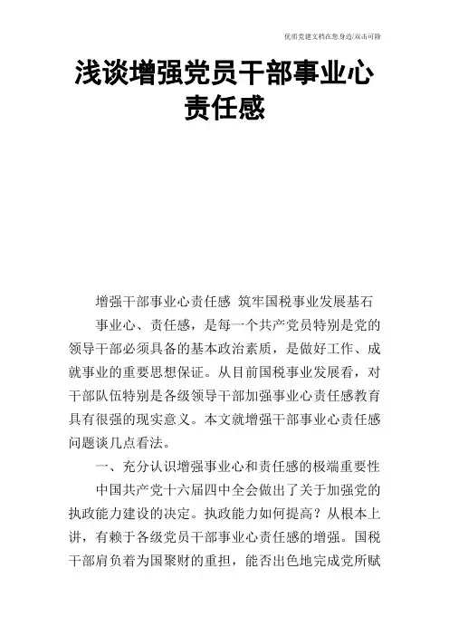 浅谈增强党员干部事业心责任感