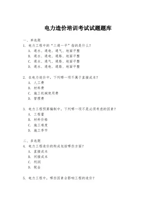 电力造价培训考试试题题库