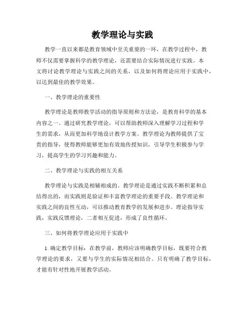 教学理论与实践