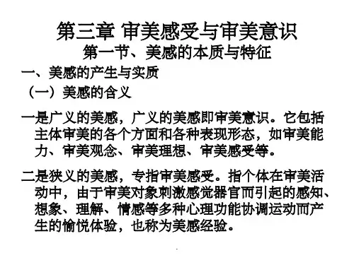 第三章-审美感受与审美意识PPT课件