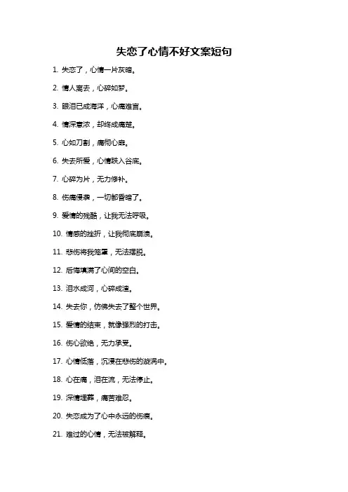 失恋了心情不好文案短句