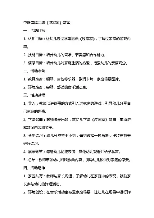 中班弹唱活动《过家家》教案
