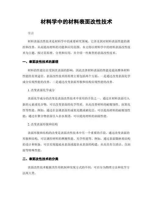 材料学中的材料表面改性技术