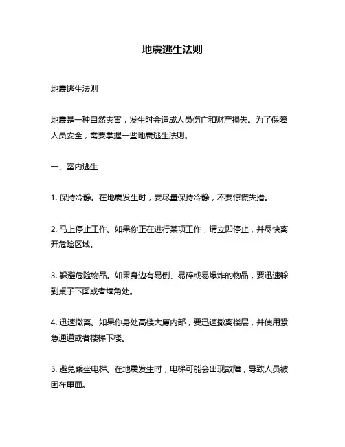 地震逃生法则