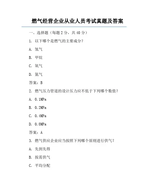 燃气经营企业从业人员考试真题及答案